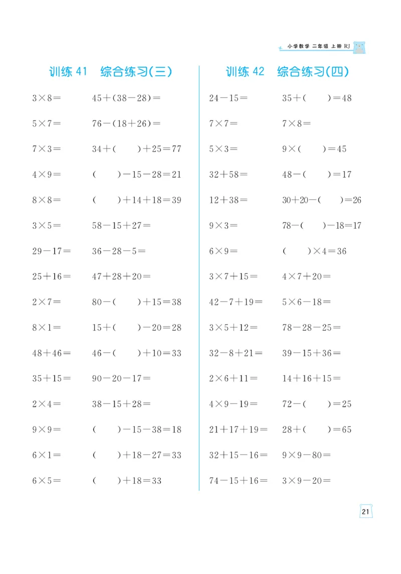 《一起练习》口算通关-数学2年级上册（RJ）_二年级上下册资料_小学二年级学习资料-25年更新版_2-03、小学二年级数学上册_2-3-2、练习题、作业、试题、试卷_人教版_电子册类