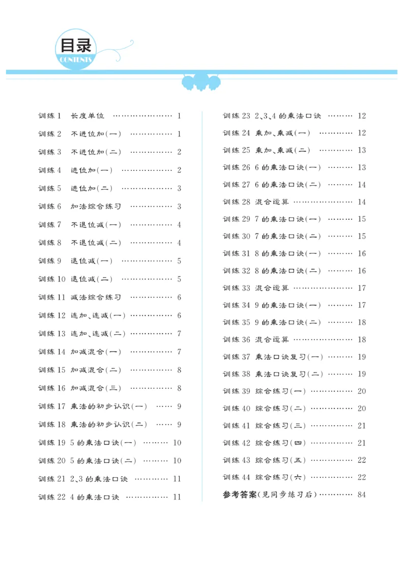 《一起练习》口算通关-数学2年级上册（RJ）_二年级上下册资料_小学二年级学习资料-25年更新版_2-03、小学二年级数学上册_2-3-2、练习题、作业、试题、试卷_人教版_电子册类