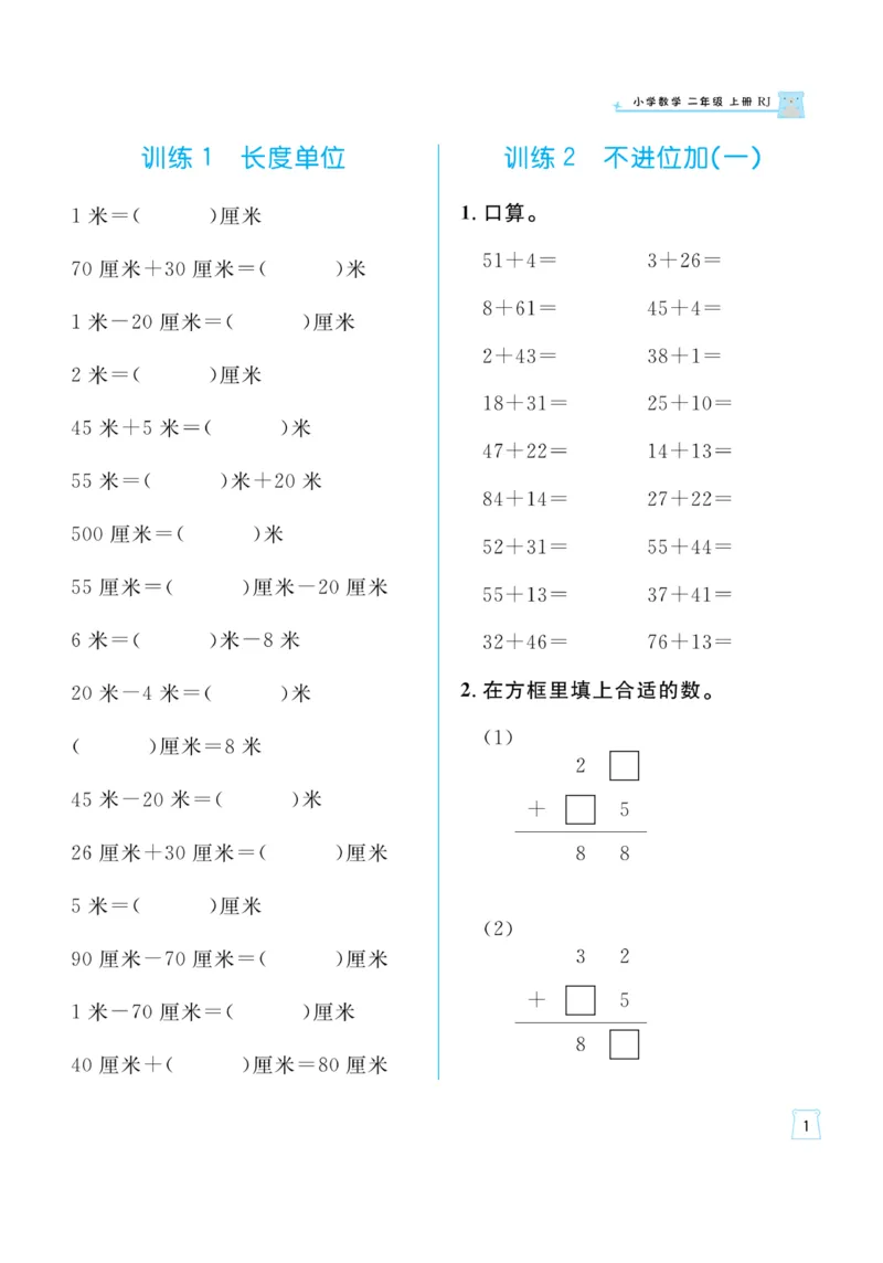《一起练习》口算通关-数学2年级上册（RJ）_二年级上下册资料_小学二年级学习资料-25年更新版_2-03、小学二年级数学上册_2-3-2、练习题、作业、试题、试卷_人教版_电子册类