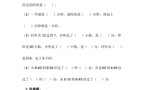 7.3认识经过的时间_二年级上下册资料_小学二年级学习资料-25年更新版_2-04、小学二年级数学下册_2-4-2、练习题、作业、试题、试卷_冀教版_课时练