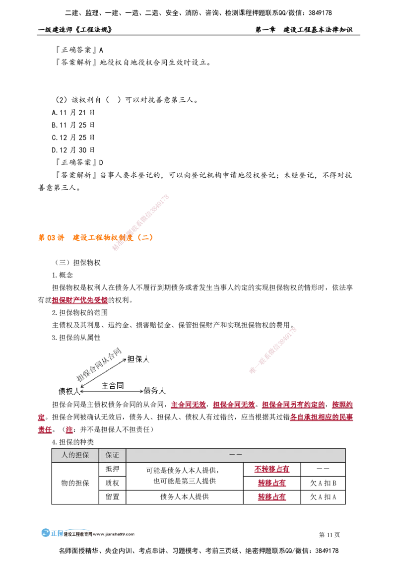 D_第一章　建设工程基本法律知识_2026年一建法规_2025年一建法规SVIP_02-基础精讲✿高端面授✿深度强化_05-法规《基础精讲班》张小强JG_讲义