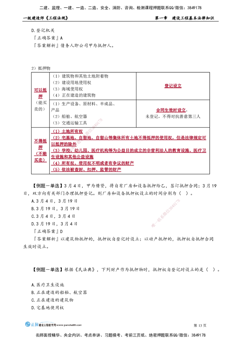 D_第一章　建设工程基本法律知识_2026年一建法规_2025年一建法规SVIP_02-基础精讲✿高端面授✿深度强化_05-法规《基础精讲班》张小强JG_讲义