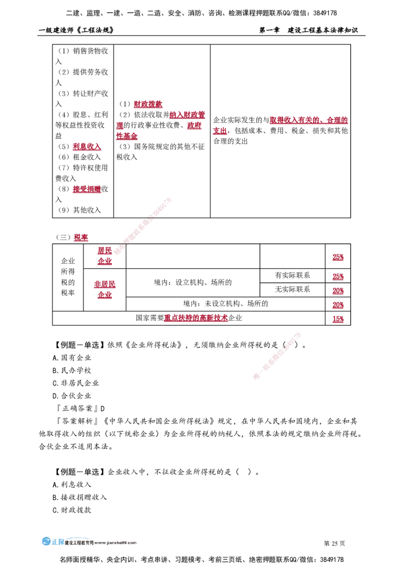 D_第一章　建设工程基本法律知识_2026年一建法规_2025年一建法规SVIP_02-基础精讲✿高端面授✿深度强化_05-法规《基础精讲班》张小强JG_讲义