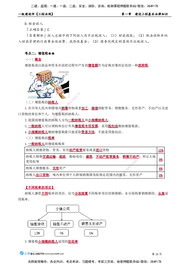 D_第一章　建设工程基本法律知识_2026年一建法规_2025年一建法规SVIP_02-基础精讲✿高端面授✿深度强化_05-法规《基础精讲班》张小强JG_讲义