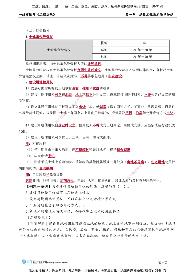 D_第一章　建设工程基本法律知识_2026年一建法规_2025年一建法规SVIP_02-基础精讲✿高端面授✿深度强化_05-法规《基础精讲班》张小强JG_讲义