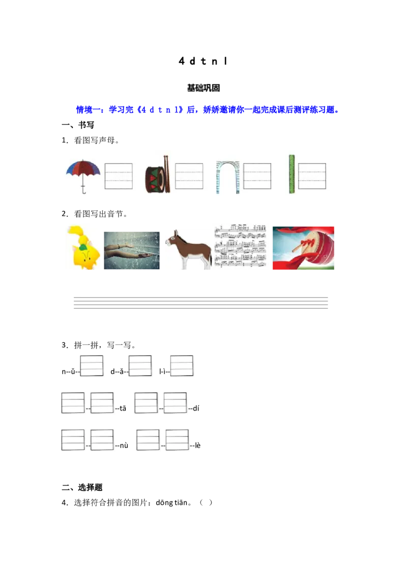 4dtnl同步分层作业-（统编版&middot;2024秋）_一年级语文上册（统编版）_同步练习