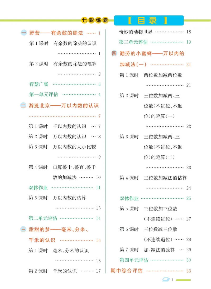 《七彩练霸》数学2年级下册（63QD）_二年级上下册资料_小学二年级学习资料-25年更新版_2-04、小学二年级数学下册_2-4-2、练习题、作业、试题、试卷_青岛版63_电子册类