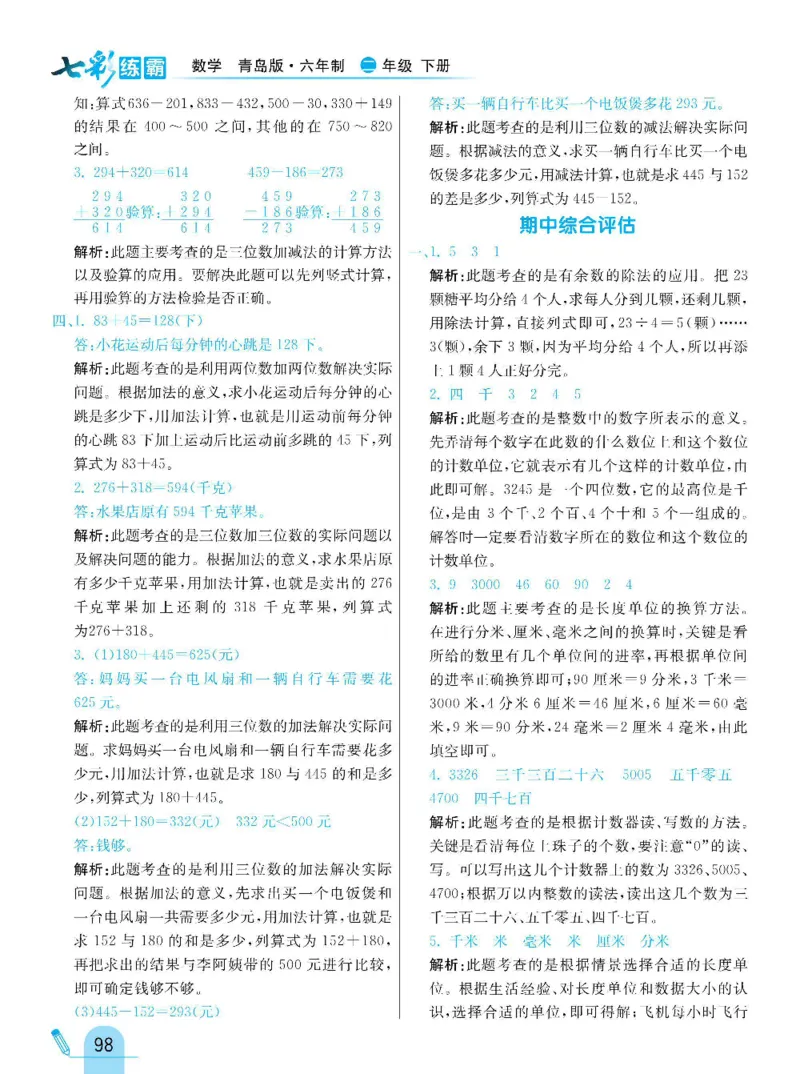 《七彩练霸》数学2年级下册（63QD）_二年级上下册资料_小学二年级学习资料-25年更新版_2-04、小学二年级数学下册_2-4-2、练习题、作业、试题、试卷_青岛版63_电子册类