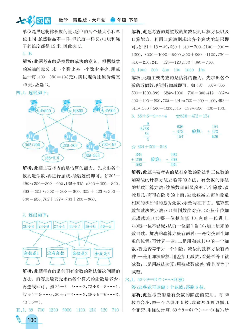 《七彩练霸》数学2年级下册（63QD）_二年级上下册资料_小学二年级学习资料-25年更新版_2-04、小学二年级数学下册_2-4-2、练习题、作业、试题、试卷_青岛版63_电子册类