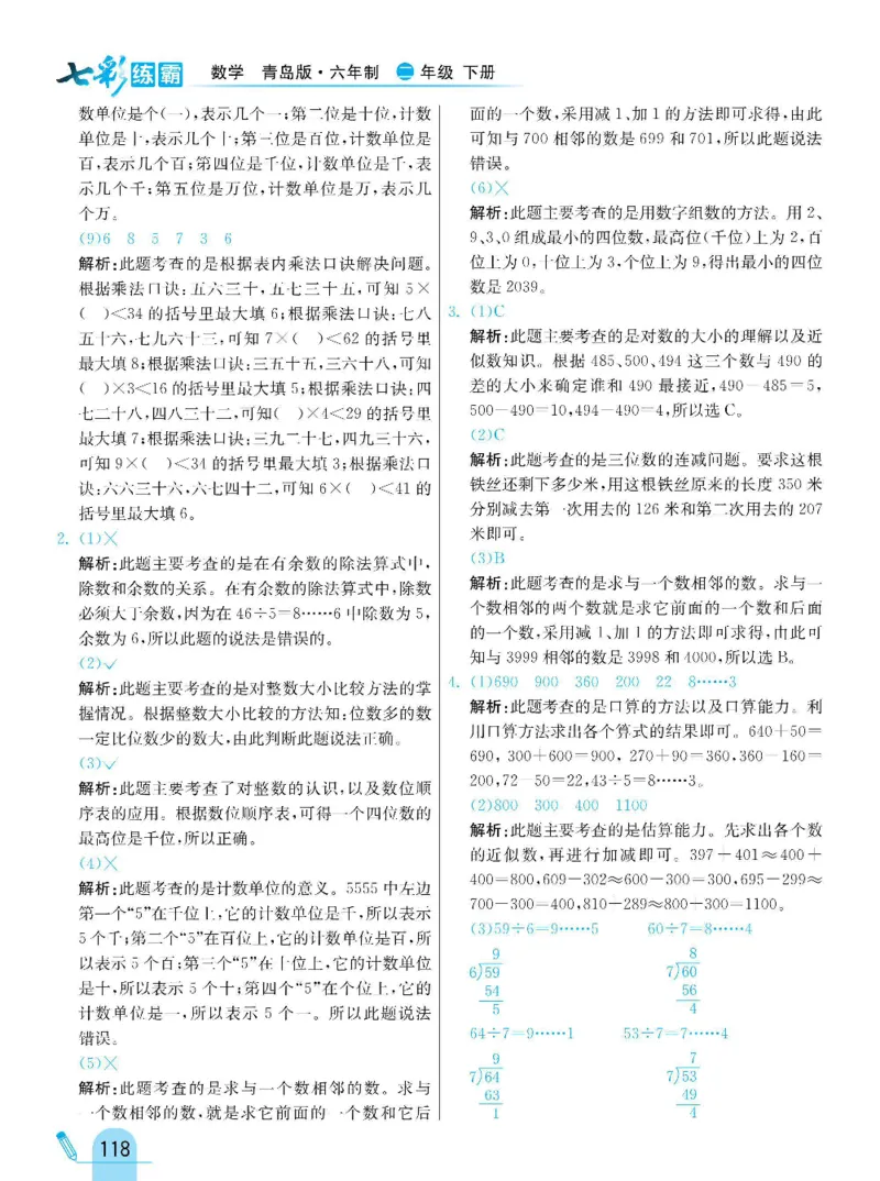 《七彩练霸》数学2年级下册（63QD）_二年级上下册资料_小学二年级学习资料-25年更新版_2-04、小学二年级数学下册_2-4-2、练习题、作业、试题、试卷_青岛版63_电子册类
