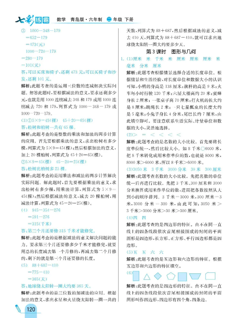 《七彩练霸》数学2年级下册（63QD）_二年级上下册资料_小学二年级学习资料-25年更新版_2-04、小学二年级数学下册_2-4-2、练习题、作业、试题、试卷_青岛版63_电子册类