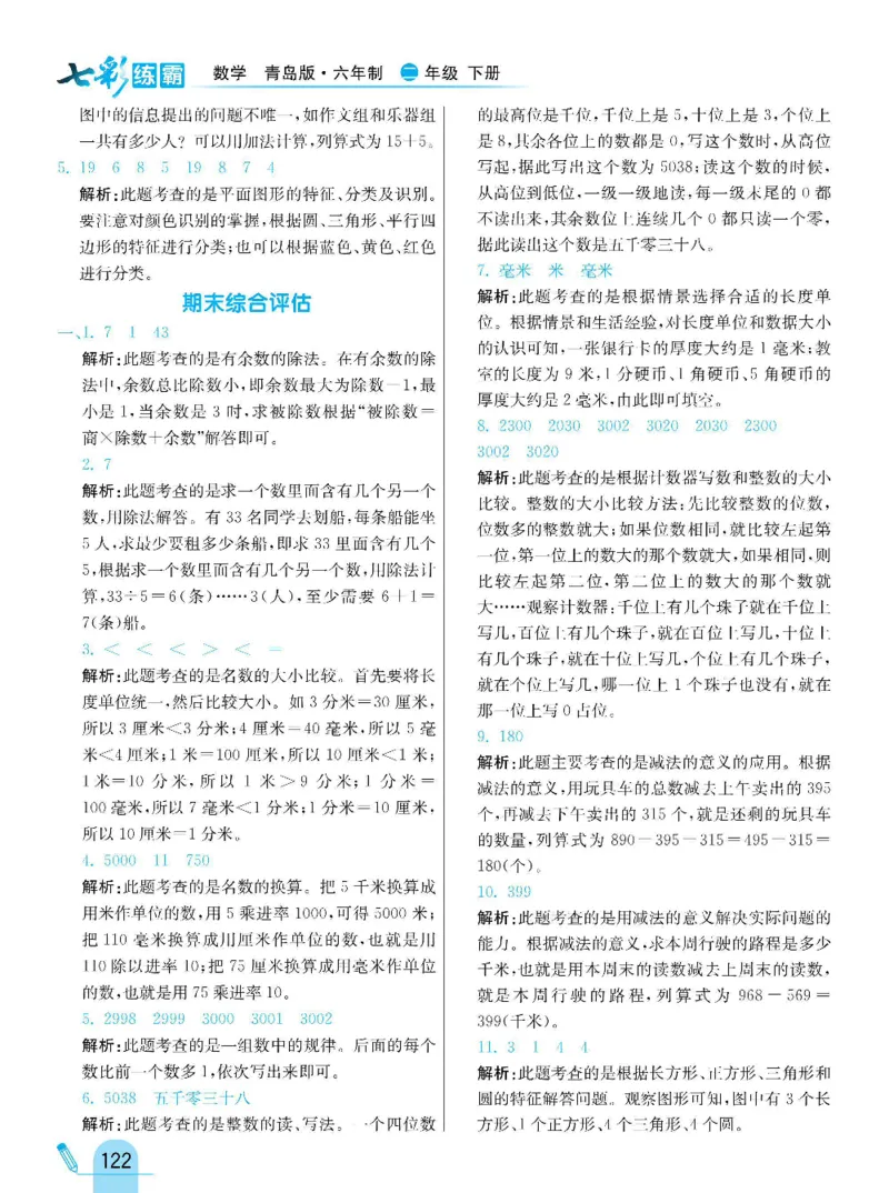 《七彩练霸》数学2年级下册（63QD）_二年级上下册资料_小学二年级学习资料-25年更新版_2-04、小学二年级数学下册_2-4-2、练习题、作业、试题、试卷_青岛版63_电子册类