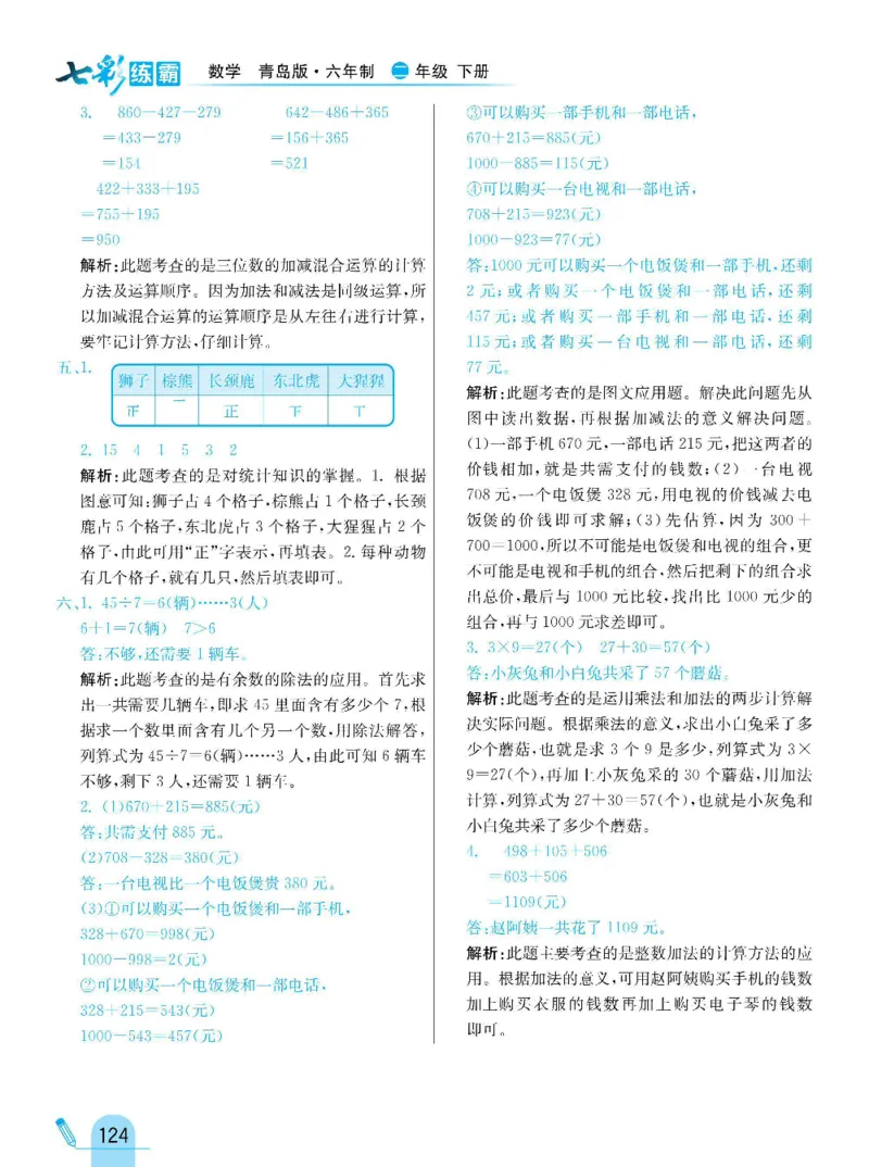 《七彩练霸》数学2年级下册（63QD）_二年级上下册资料_小学二年级学习资料-25年更新版_2-04、小学二年级数学下册_2-4-2、练习题、作业、试题、试卷_青岛版63_电子册类