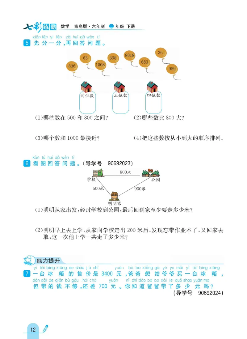 《七彩练霸》数学2年级下册（63QD）_二年级上下册资料_小学二年级学习资料-25年更新版_2-04、小学二年级数学下册_2-4-2、练习题、作业、试题、试卷_青岛版63_电子册类