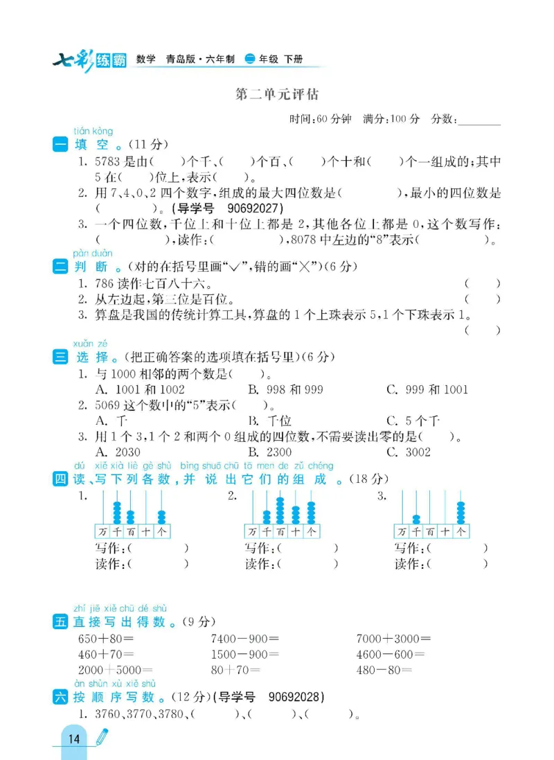 《七彩练霸》数学2年级下册（63QD）_二年级上下册资料_小学二年级学习资料-25年更新版_2-04、小学二年级数学下册_2-4-2、练习题、作业、试题、试卷_青岛版63_电子册类