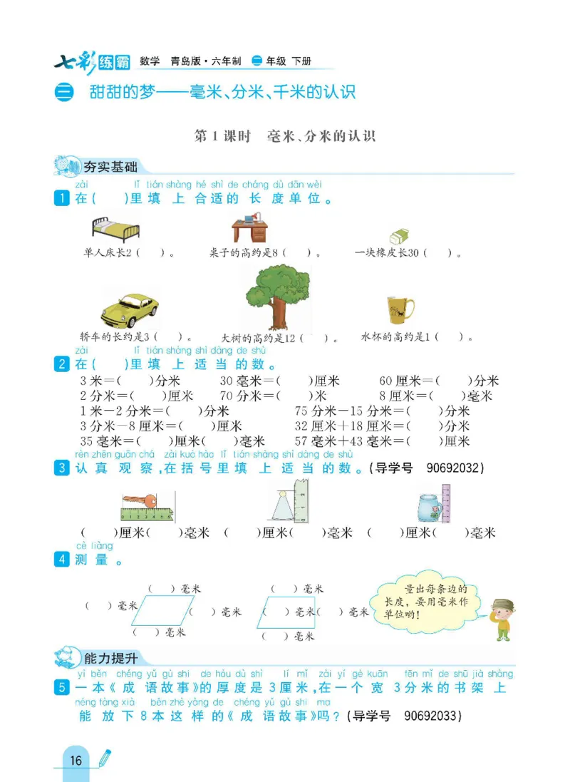 《七彩练霸》数学2年级下册（63QD）_二年级上下册资料_小学二年级学习资料-25年更新版_2-04、小学二年级数学下册_2-4-2、练习题、作业、试题、试卷_青岛版63_电子册类