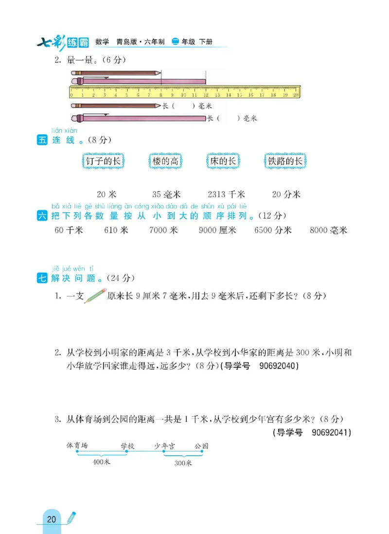 《七彩练霸》数学2年级下册（63QD）_二年级上下册资料_小学二年级学习资料-25年更新版_2-04、小学二年级数学下册_2-4-2、练习题、作业、试题、试卷_青岛版63_电子册类