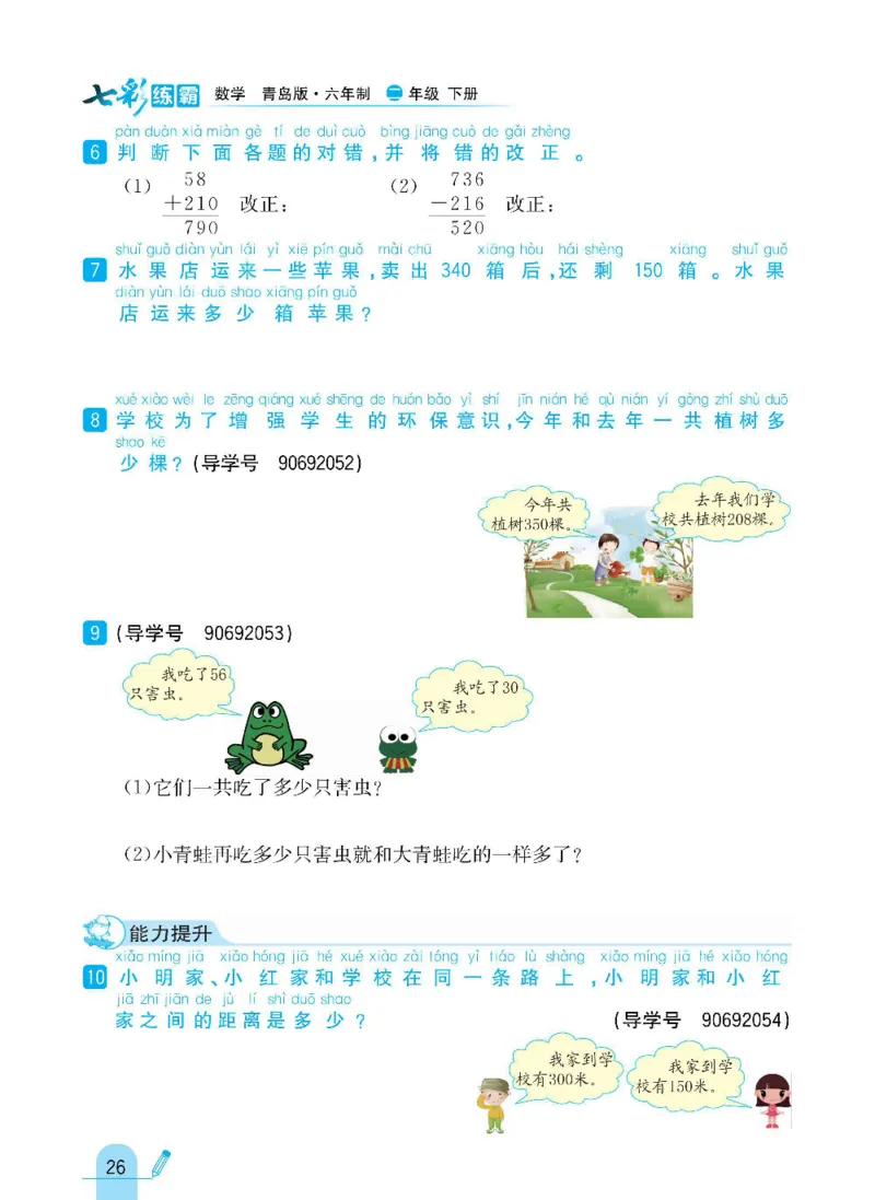 《七彩练霸》数学2年级下册（63QD）_二年级上下册资料_小学二年级学习资料-25年更新版_2-04、小学二年级数学下册_2-4-2、练习题、作业、试题、试卷_青岛版63_电子册类