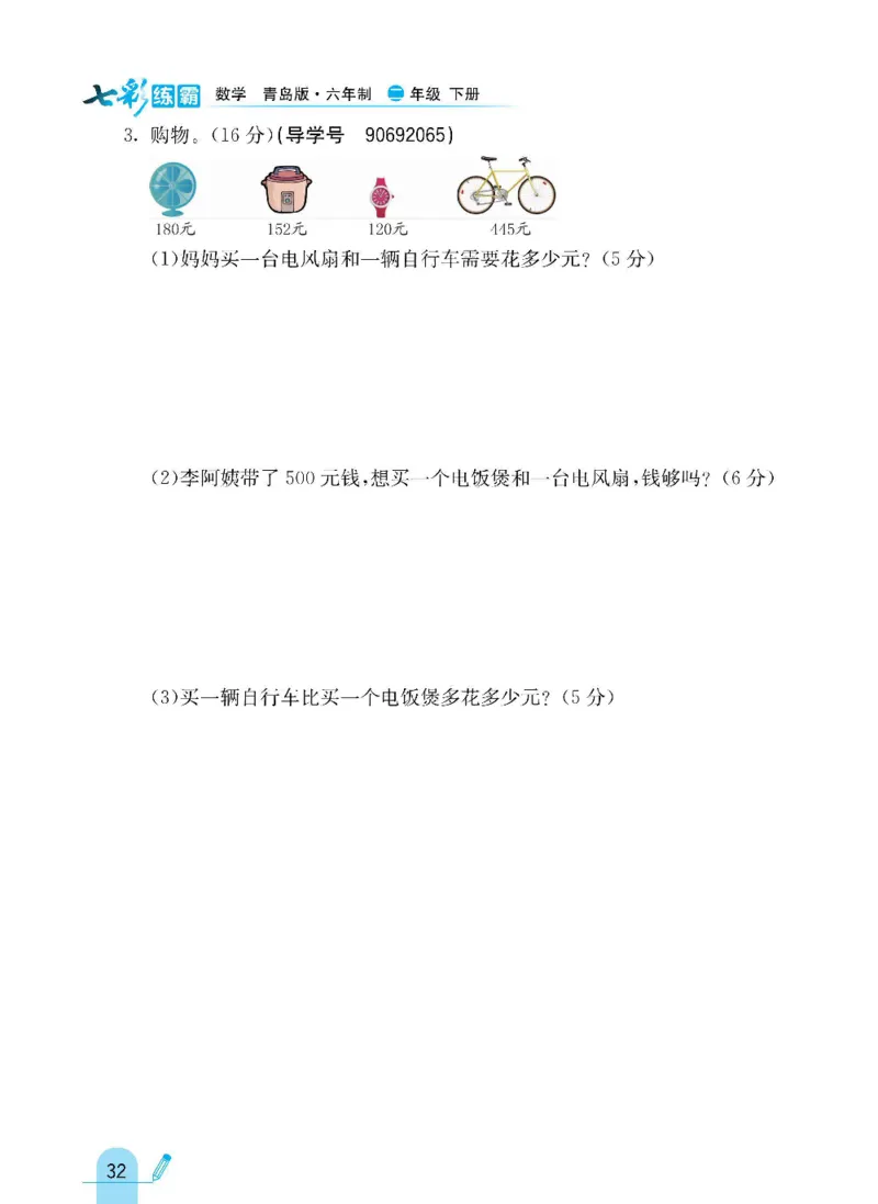 《七彩练霸》数学2年级下册（63QD）_二年级上下册资料_小学二年级学习资料-25年更新版_2-04、小学二年级数学下册_2-4-2、练习题、作业、试题、试卷_青岛版63_电子册类