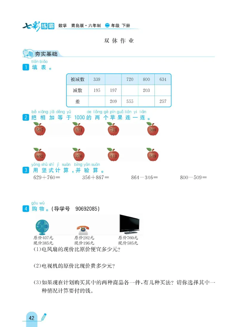 《七彩练霸》数学2年级下册（63QD）_二年级上下册资料_小学二年级学习资料-25年更新版_2-04、小学二年级数学下册_2-4-2、练习题、作业、试题、试卷_青岛版63_电子册类