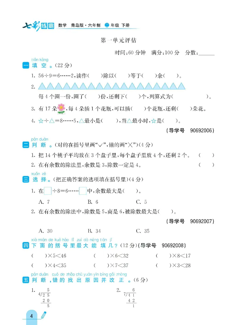 《七彩练霸》数学2年级下册（63QD）_二年级上下册资料_小学二年级学习资料-25年更新版_2-04、小学二年级数学下册_2-4-2、练习题、作业、试题、试卷_青岛版63_电子册类