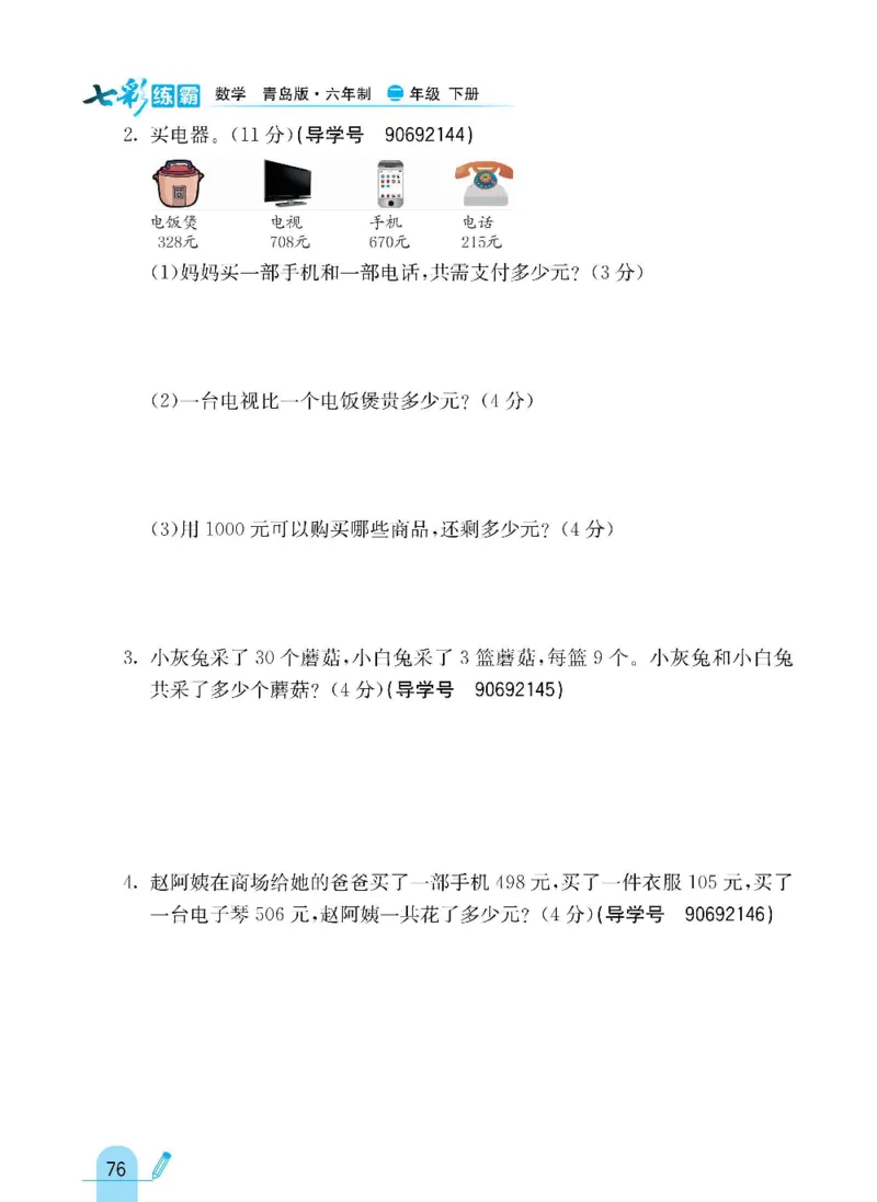 《七彩练霸》数学2年级下册（63QD）_二年级上下册资料_小学二年级学习资料-25年更新版_2-04、小学二年级数学下册_2-4-2、练习题、作业、试题、试卷_青岛版63_电子册类