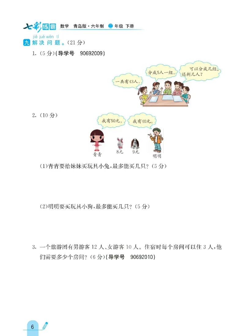 《七彩练霸》数学2年级下册（63QD）_二年级上下册资料_小学二年级学习资料-25年更新版_2-04、小学二年级数学下册_2-4-2、练习题、作业、试题、试卷_青岛版63_电子册类