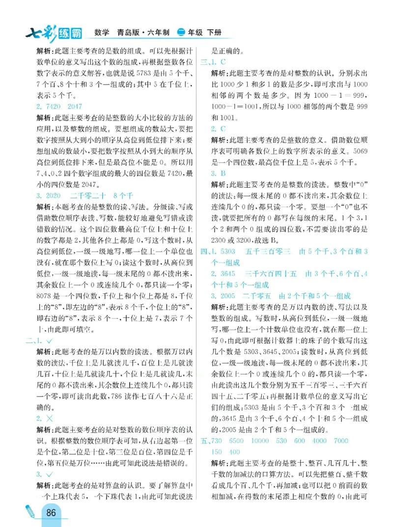 《七彩练霸》数学2年级下册（63QD）_二年级上下册资料_小学二年级学习资料-25年更新版_2-04、小学二年级数学下册_2-4-2、练习题、作业、试题、试卷_青岛版63_电子册类