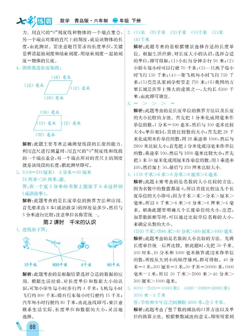 《七彩练霸》数学2年级下册（63QD）_二年级上下册资料_小学二年级学习资料-25年更新版_2-04、小学二年级数学下册_2-4-2、练习题、作业、试题、试卷_青岛版63_电子册类