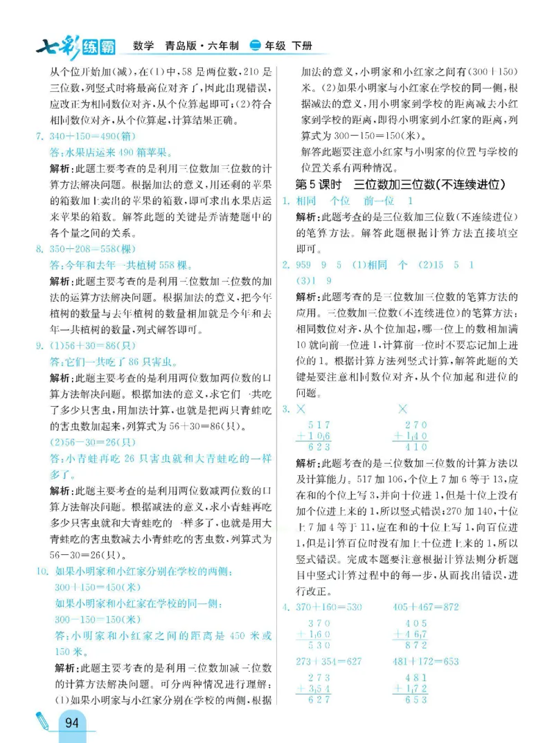 《七彩练霸》数学2年级下册（63QD）_二年级上下册资料_小学二年级学习资料-25年更新版_2-04、小学二年级数学下册_2-4-2、练习题、作业、试题、试卷_青岛版63_电子册类