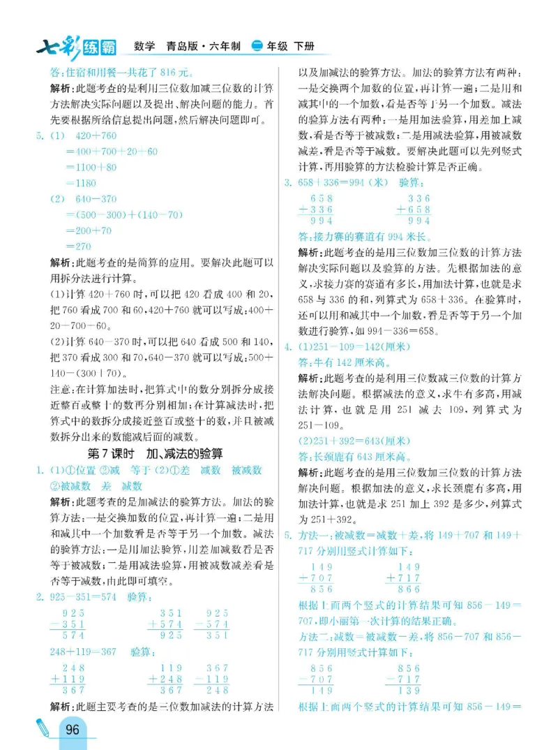 《七彩练霸》数学2年级下册（63QD）_二年级上下册资料_小学二年级学习资料-25年更新版_2-04、小学二年级数学下册_2-4-2、练习题、作业、试题、试卷_青岛版63_电子册类