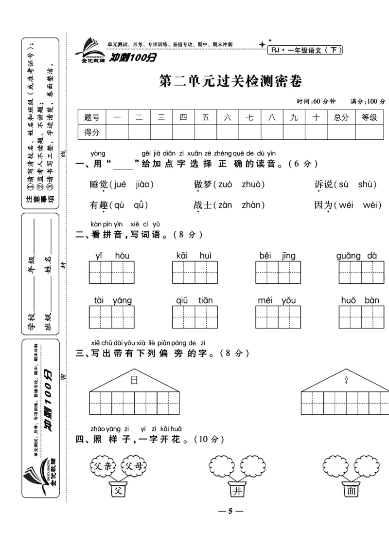 《冲刺100分试卷》语文1年级下册（RJ）_一年级上下册资料_小学一年级学习资料-25年更新版_1-02、小学一年级语文下册_3-6-2-2、练习题、作业、专项、试卷_部编（人教）版_电子册类