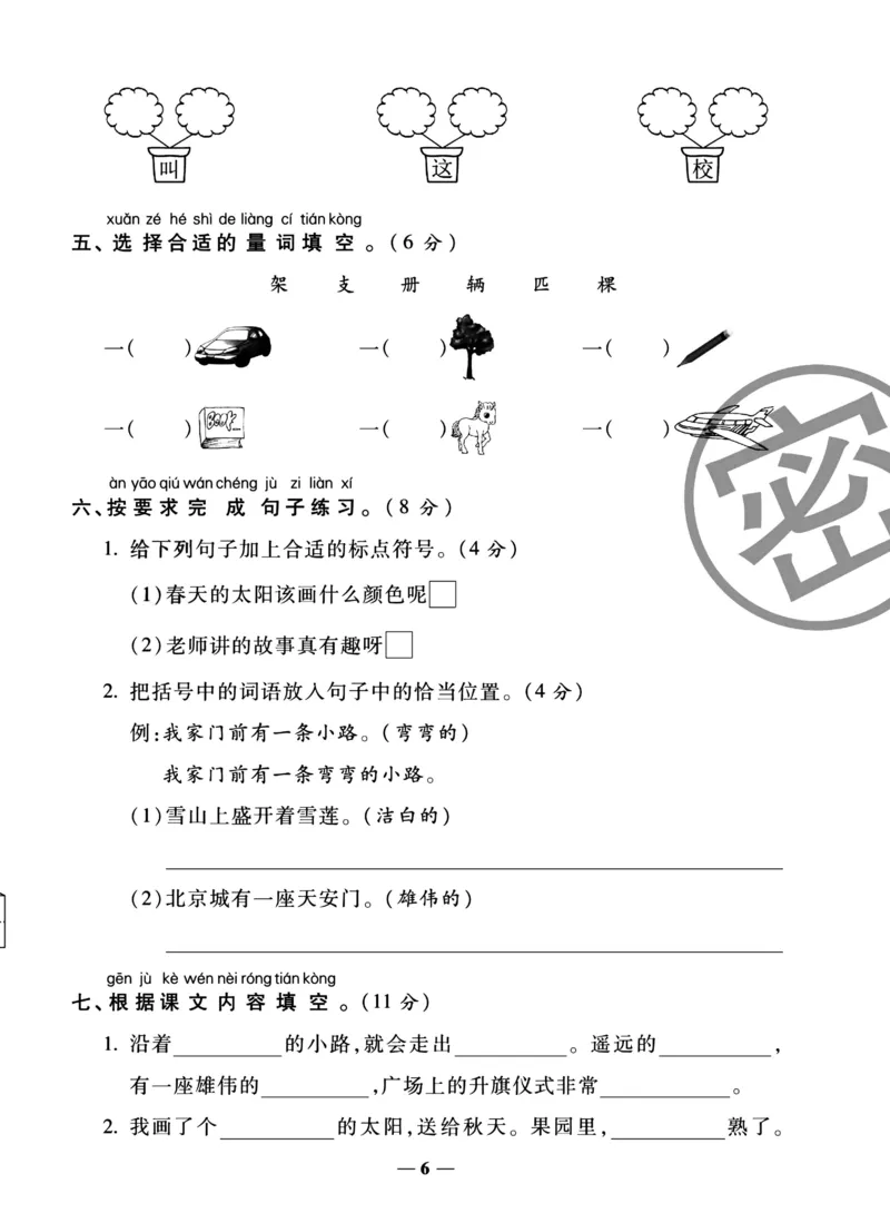《冲刺100分试卷》语文1年级下册（RJ）_一年级上下册资料_小学一年级学习资料-25年更新版_1-02、小学一年级语文下册_3-6-2-2、练习题、作业、专项、试卷_部编（人教）版_电子册类