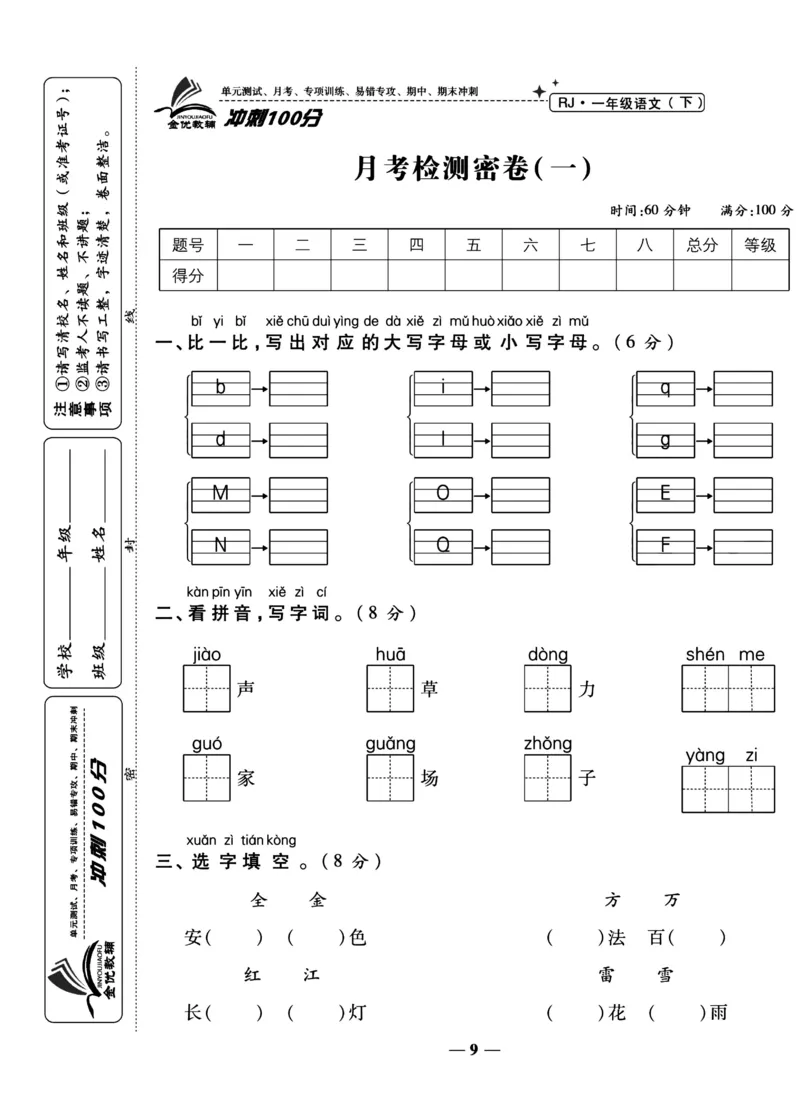 《冲刺100分试卷》语文1年级下册（RJ）_一年级上下册资料_小学一年级学习资料-25年更新版_1-02、小学一年级语文下册_3-6-2-2、练习题、作业、专项、试卷_部编（人教）版_电子册类