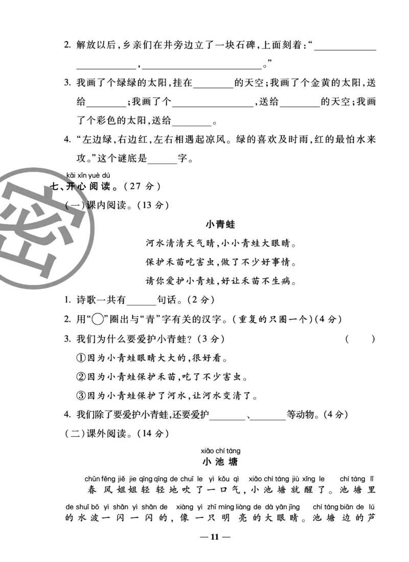《冲刺100分试卷》语文1年级下册（RJ）_一年级上下册资料_小学一年级学习资料-25年更新版_1-02、小学一年级语文下册_3-6-2-2、练习题、作业、专项、试卷_部编（人教）版_电子册类