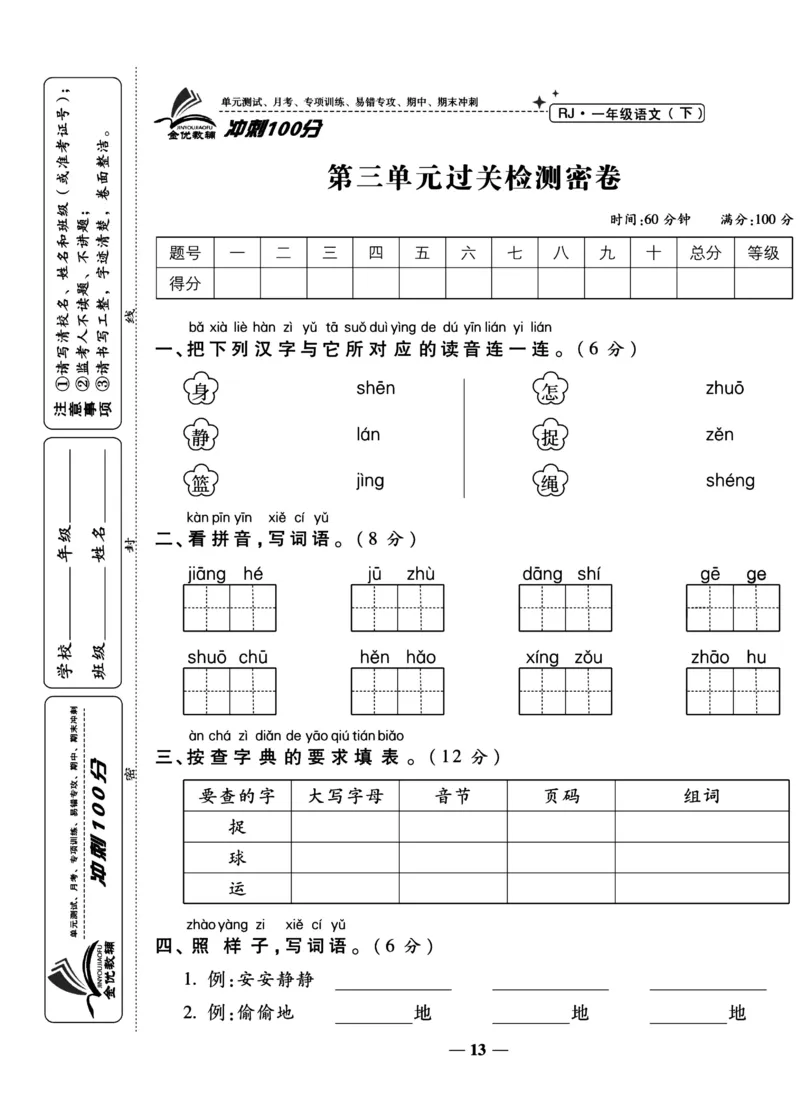 《冲刺100分试卷》语文1年级下册（RJ）_一年级上下册资料_小学一年级学习资料-25年更新版_1-02、小学一年级语文下册_3-6-2-2、练习题、作业、专项、试卷_部编（人教）版_电子册类