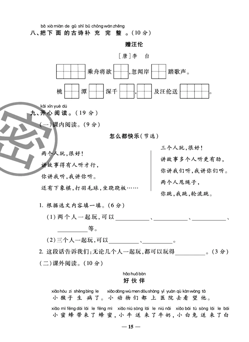 《冲刺100分试卷》语文1年级下册（RJ）_一年级上下册资料_小学一年级学习资料-25年更新版_1-02、小学一年级语文下册_3-6-2-2、练习题、作业、专项、试卷_部编（人教）版_电子册类