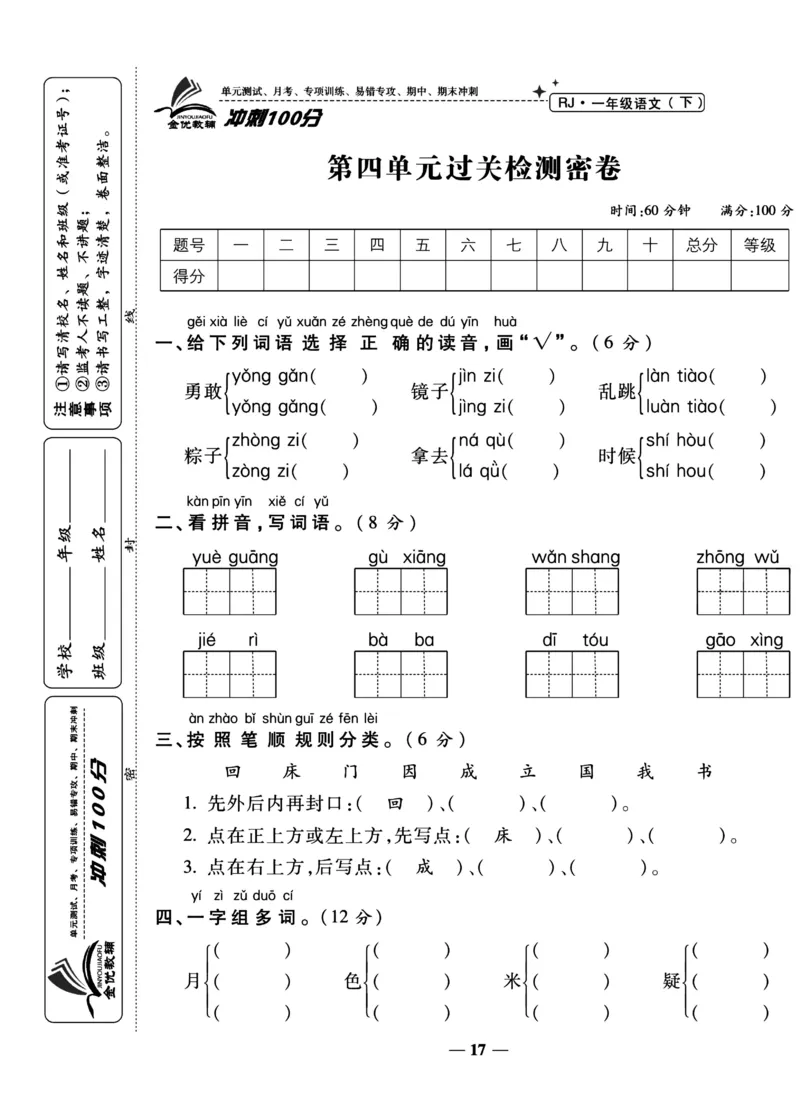 《冲刺100分试卷》语文1年级下册（RJ）_一年级上下册资料_小学一年级学习资料-25年更新版_1-02、小学一年级语文下册_3-6-2-2、练习题、作业、专项、试卷_部编（人教）版_电子册类