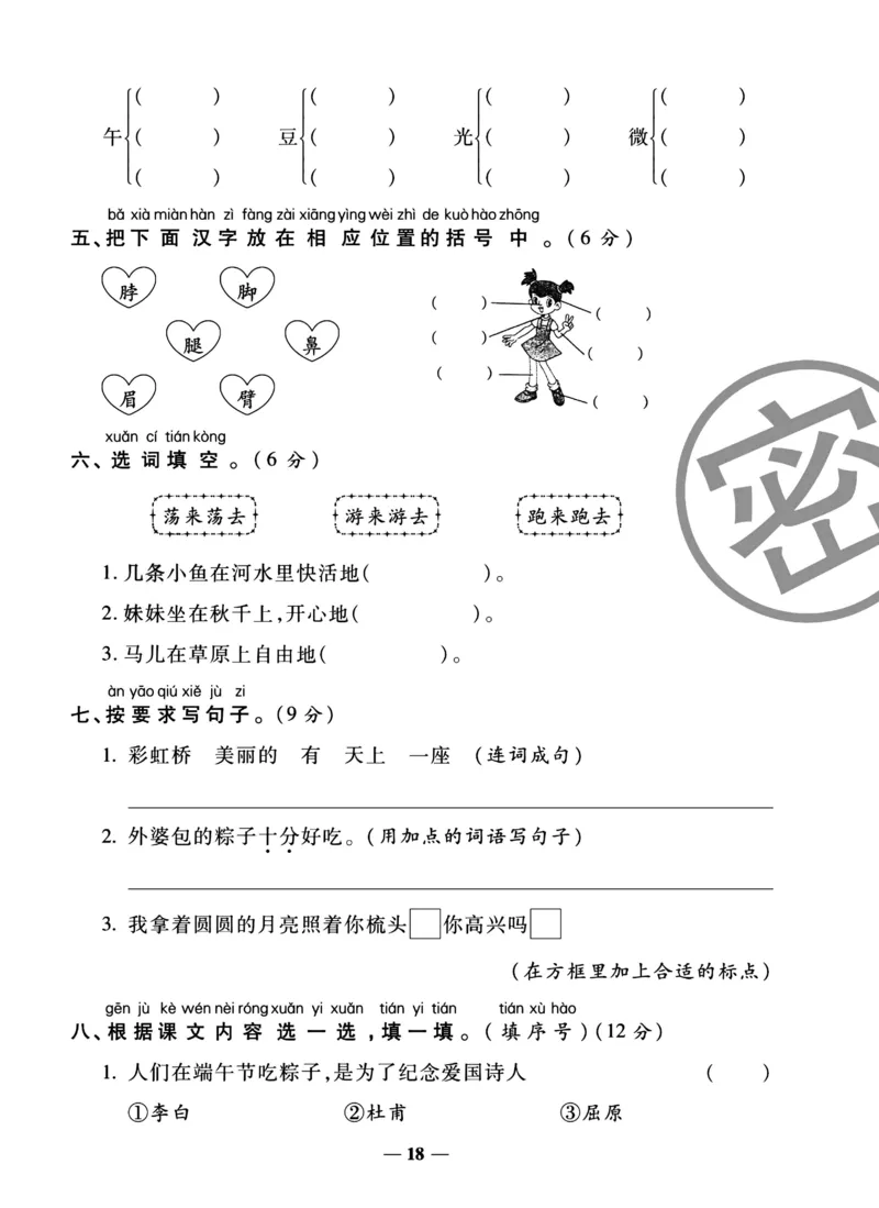 《冲刺100分试卷》语文1年级下册（RJ）_一年级上下册资料_小学一年级学习资料-25年更新版_1-02、小学一年级语文下册_3-6-2-2、练习题、作业、专项、试卷_部编（人教）版_电子册类