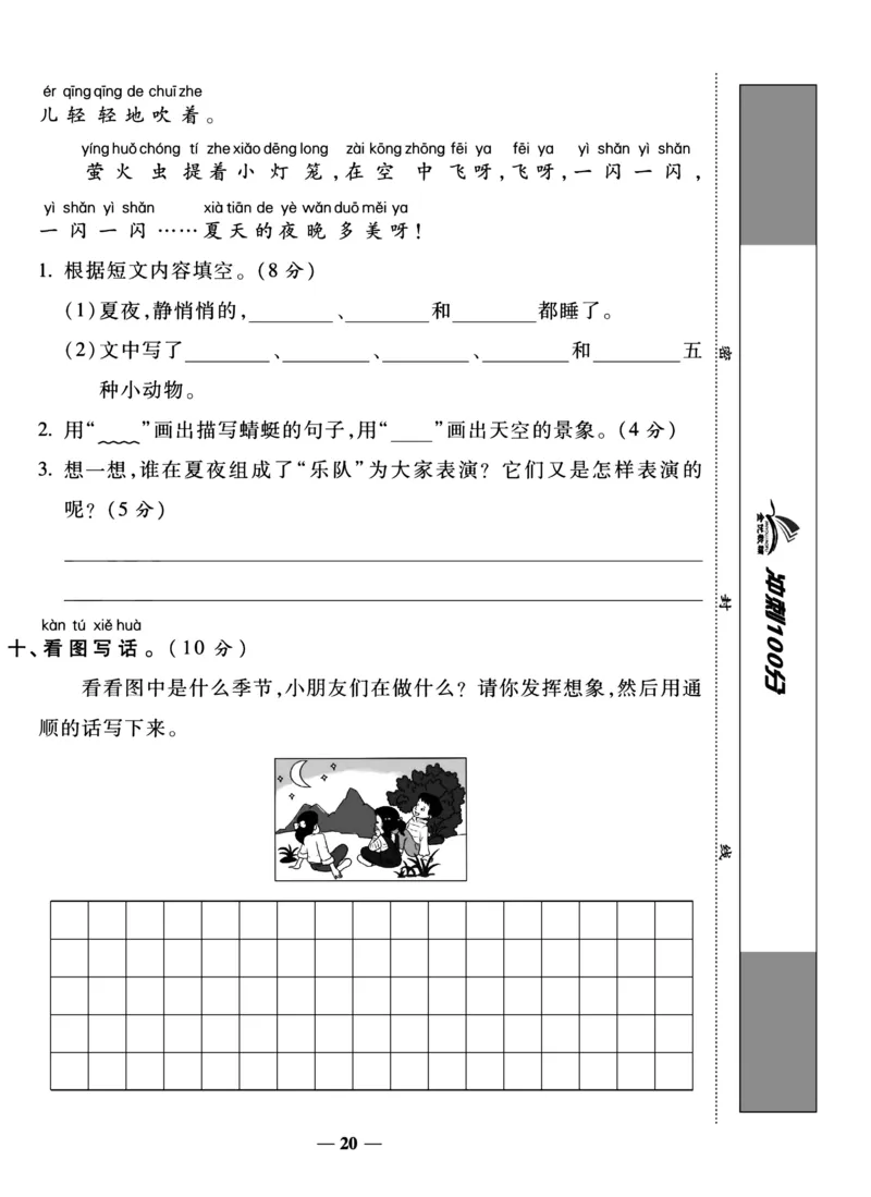 《冲刺100分试卷》语文1年级下册（RJ）_一年级上下册资料_小学一年级学习资料-25年更新版_1-02、小学一年级语文下册_3-6-2-2、练习题、作业、专项、试卷_部编（人教）版_电子册类