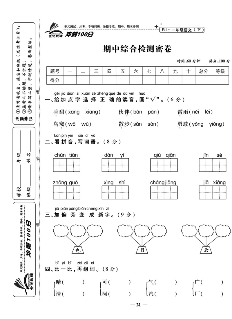《冲刺100分试卷》语文1年级下册（RJ）_一年级上下册资料_小学一年级学习资料-25年更新版_1-02、小学一年级语文下册_3-6-2-2、练习题、作业、专项、试卷_部编（人教）版_电子册类