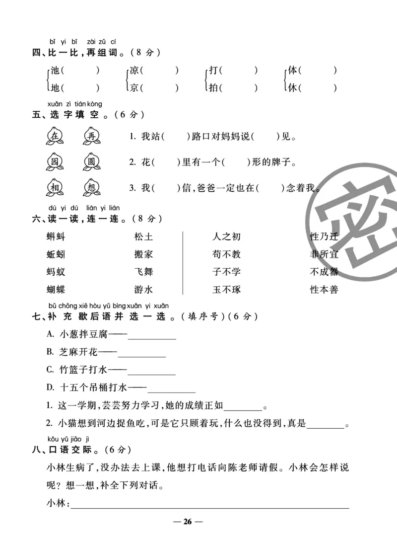 《冲刺100分试卷》语文1年级下册（RJ）_一年级上下册资料_小学一年级学习资料-25年更新版_1-02、小学一年级语文下册_3-6-2-2、练习题、作业、专项、试卷_部编（人教）版_电子册类