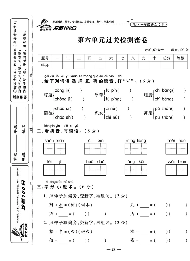 《冲刺100分试卷》语文1年级下册（RJ）_一年级上下册资料_小学一年级学习资料-25年更新版_1-02、小学一年级语文下册_3-6-2-2、练习题、作业、专项、试卷_部编（人教）版_电子册类