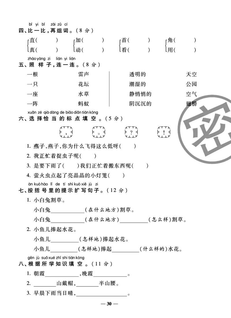 《冲刺100分试卷》语文1年级下册（RJ）_一年级上下册资料_小学一年级学习资料-25年更新版_1-02、小学一年级语文下册_3-6-2-2、练习题、作业、专项、试卷_部编（人教）版_电子册类