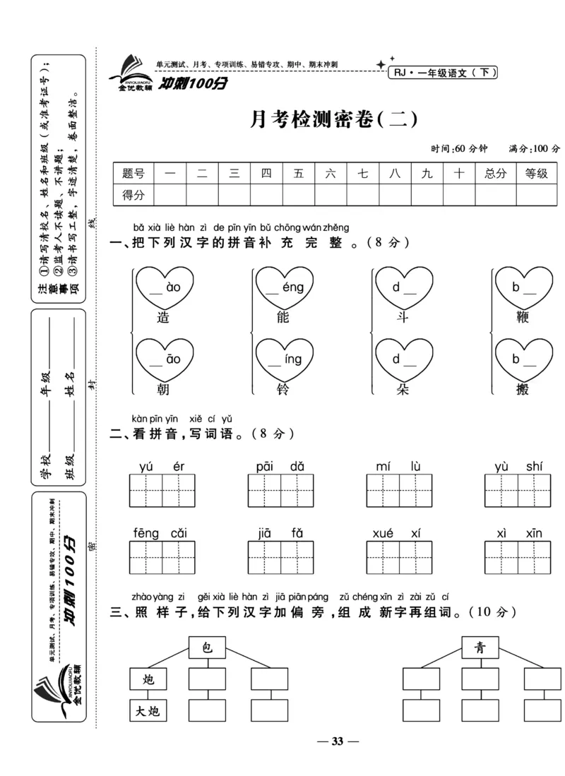 《冲刺100分试卷》语文1年级下册（RJ）_一年级上下册资料_小学一年级学习资料-25年更新版_1-02、小学一年级语文下册_3-6-2-2、练习题、作业、专项、试卷_部编（人教）版_电子册类
