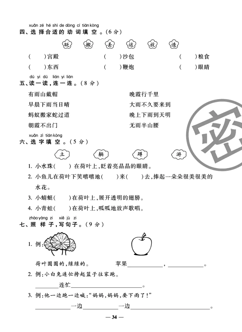 《冲刺100分试卷》语文1年级下册（RJ）_一年级上下册资料_小学一年级学习资料-25年更新版_1-02、小学一年级语文下册_3-6-2-2、练习题、作业、专项、试卷_部编（人教）版_电子册类