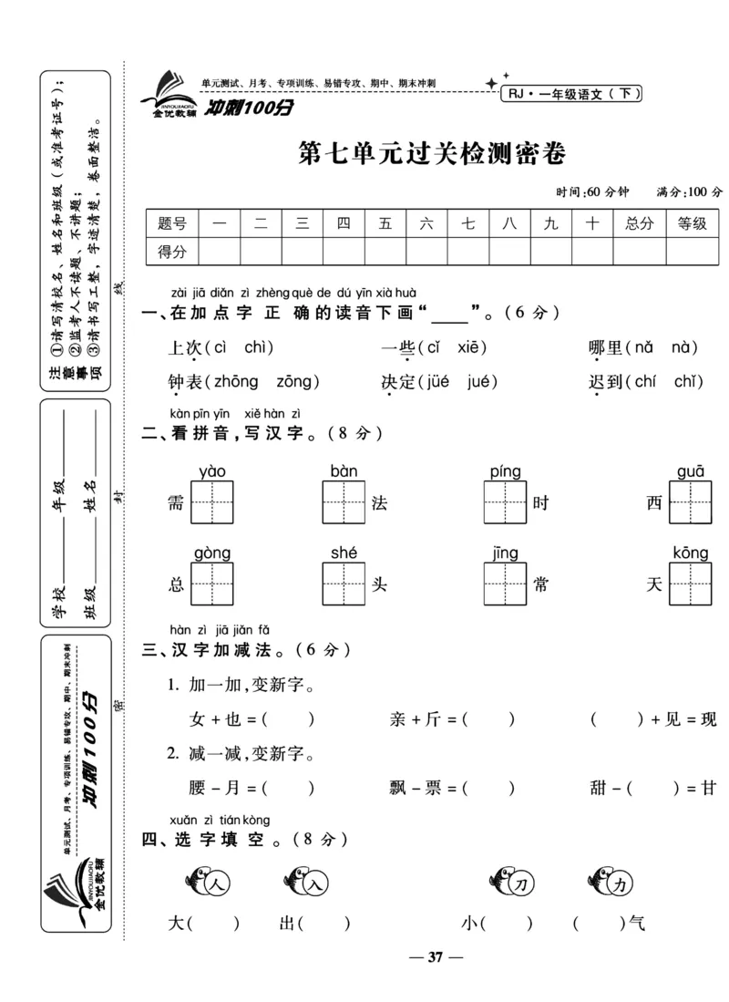 《冲刺100分试卷》语文1年级下册（RJ）_一年级上下册资料_小学一年级学习资料-25年更新版_1-02、小学一年级语文下册_3-6-2-2、练习题、作业、专项、试卷_部编（人教）版_电子册类