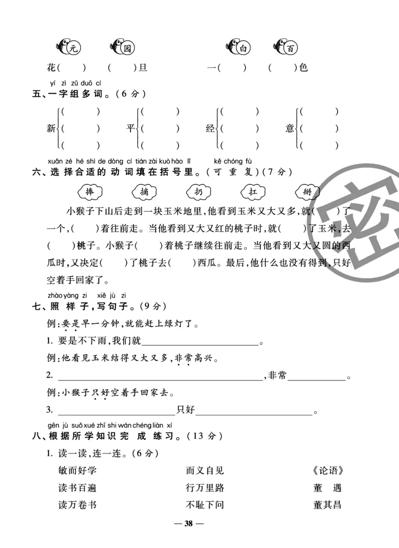 《冲刺100分试卷》语文1年级下册（RJ）_一年级上下册资料_小学一年级学习资料-25年更新版_1-02、小学一年级语文下册_3-6-2-2、练习题、作业、专项、试卷_部编（人教）版_电子册类