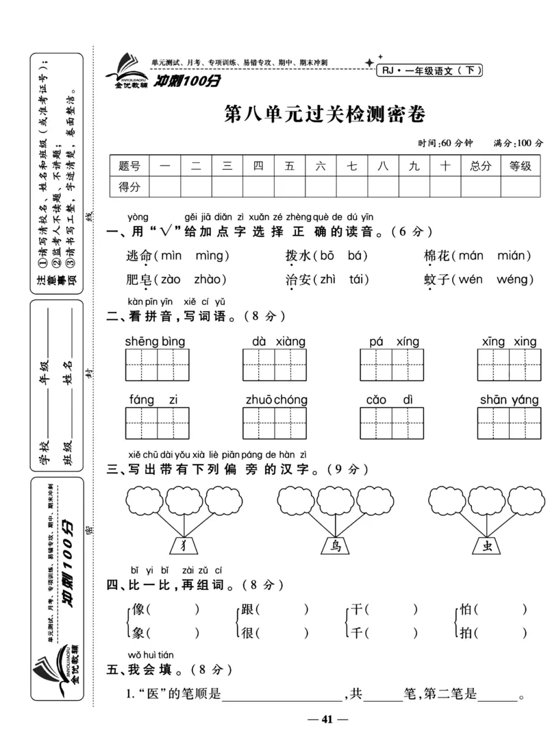 《冲刺100分试卷》语文1年级下册（RJ）_一年级上下册资料_小学一年级学习资料-25年更新版_1-02、小学一年级语文下册_3-6-2-2、练习题、作业、专项、试卷_部编（人教）版_电子册类