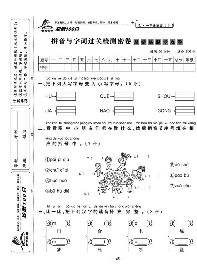 《冲刺100分试卷》语文1年级下册（RJ）_一年级上下册资料_小学一年级学习资料-25年更新版_1-02、小学一年级语文下册_3-6-2-2、练习题、作业、专项、试卷_部编（人教）版_电子册类